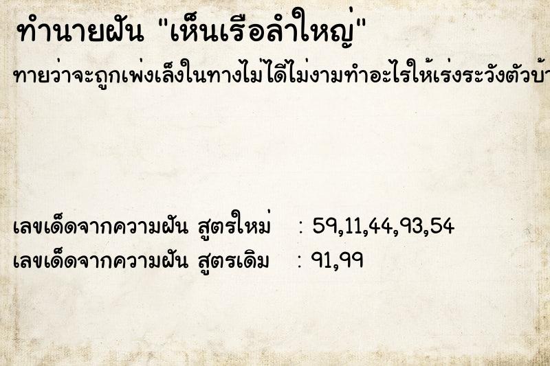 ทำนายฝัน เห็นเรือลําใหญ่  เลขนำโชค 