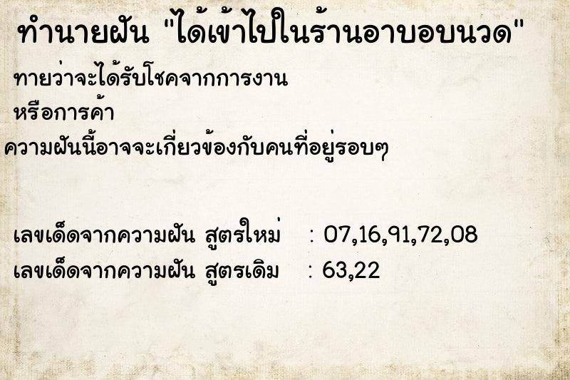 ทำนายฝัน ได้เข้าไปในร้านอาบอบนวด