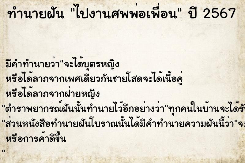 ทำนายฝัน ไปงานศพพ่อเพื่อน  เลขนำโชค 