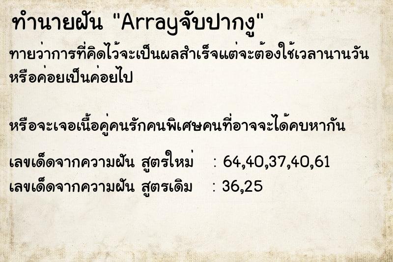 ทำนายฝัน Arrayจับปากงู