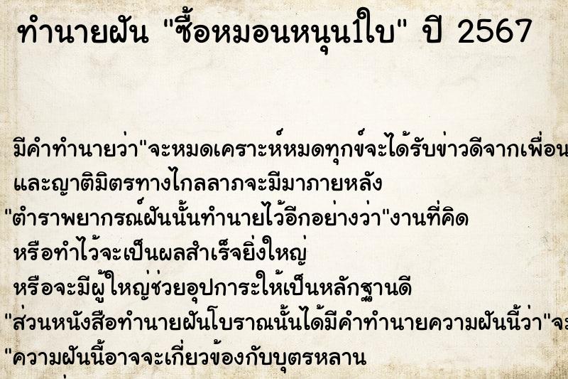 ทำนายฝัน ซื้อหมอนหนุน1ใบ