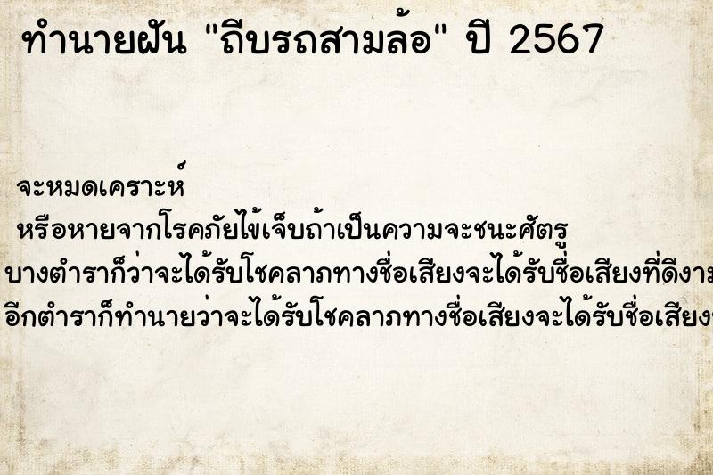 ทำนายฝัน ถีบรถสามล้อ