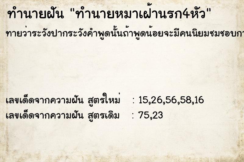 ทำนายฝัน ทำนายหมาเฝ้านรก4หัว