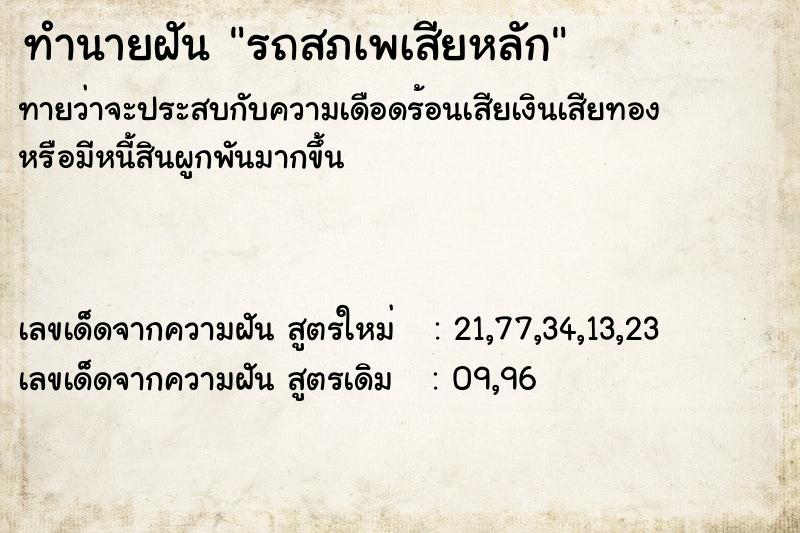 ทำนายฝัน รถสภเพเสียหลัก