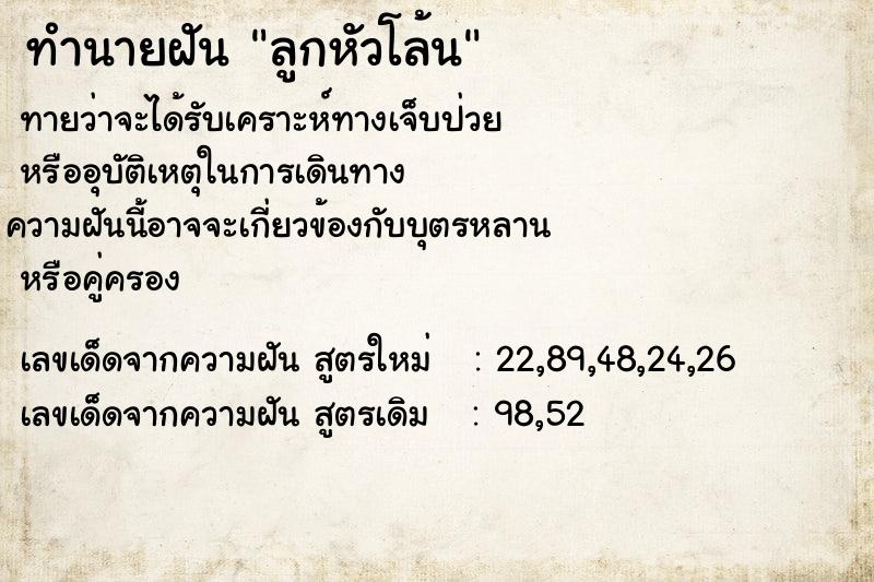 ทำนายฝัน ลูกหัวโล้น