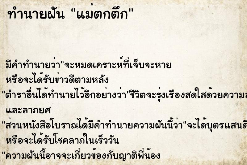 ทำนายฝัน แม่ตกตึก