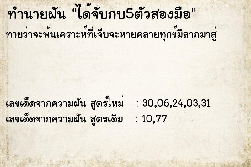 ทำนายฝัน ได้จับกบ5ตัวสองมือ