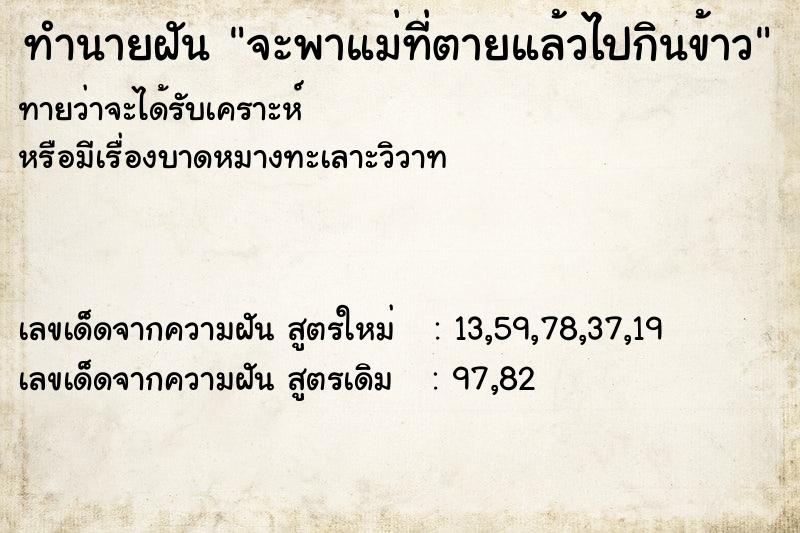 ทำนายฝัน จะพาแม่ที่ตายแล้วไปกินข้าว