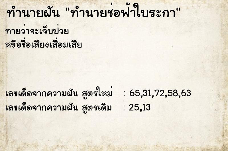 ทำนายฝัน ทำนายช่อฟ้าใบระกา