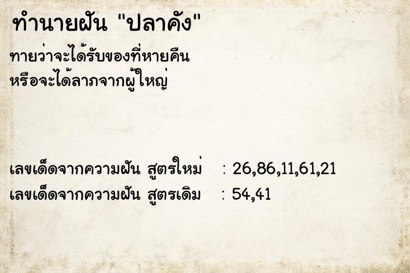 ทำนายฝัน ปลาคัง