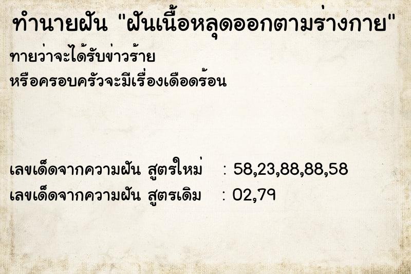 ทำนายฝัน ฝันเนื้อหลุดออกตามร่างกาย