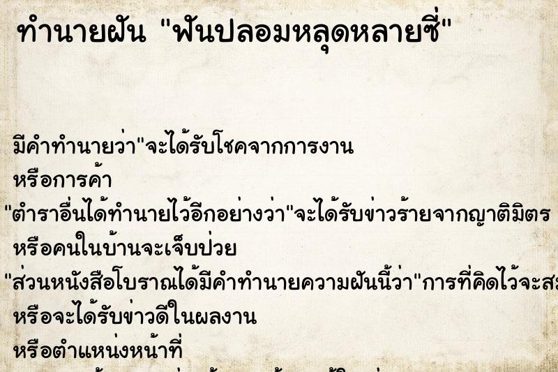 ทำนายฝัน ฟันปลอมหลุดหลายซี่