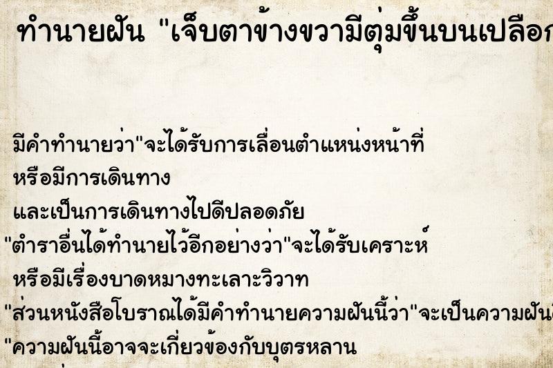 ทำนายฝัน เจ็บตาข้างขวามีตุ่มขึ้นบนเปลือกตาคันและเจ็บ