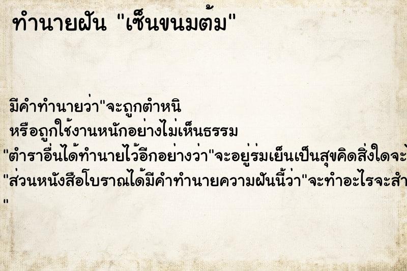 ทำนายฝัน เซ็นขนมต้ม