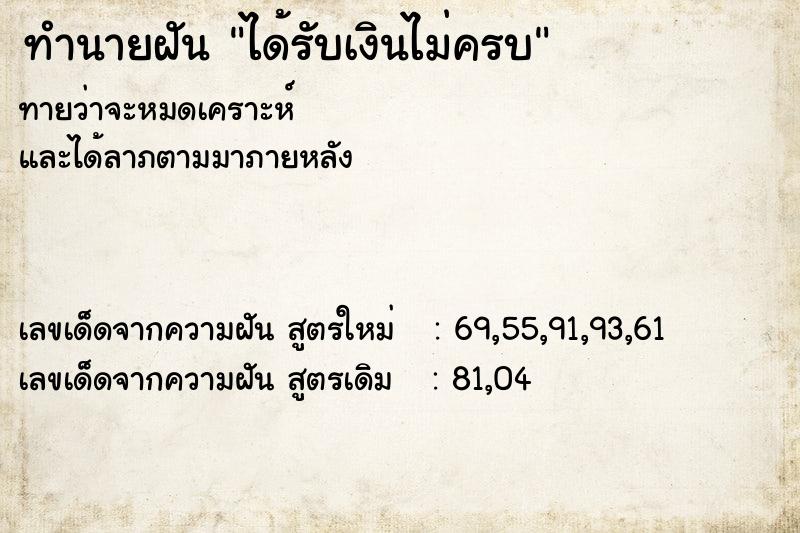 ทำนายฝัน ได้รับเงินไม่ครบ