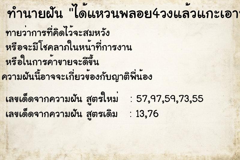 ทำนายฝัน ได้แหวนพลอย4วงแล้วแกะเอาพลอยออก