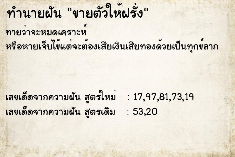 ทำนายฝัน ขายตัวให้ฝรั่ง