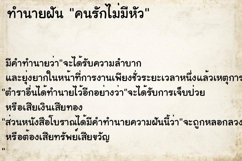 ทำนายฝัน คนรักไม่มีหัว