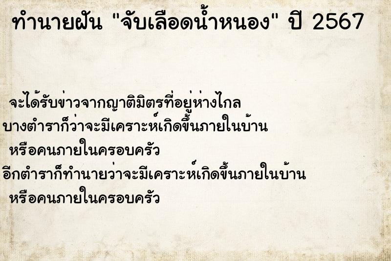 ทำนายฝัน จับเลือดน้ำหนอง