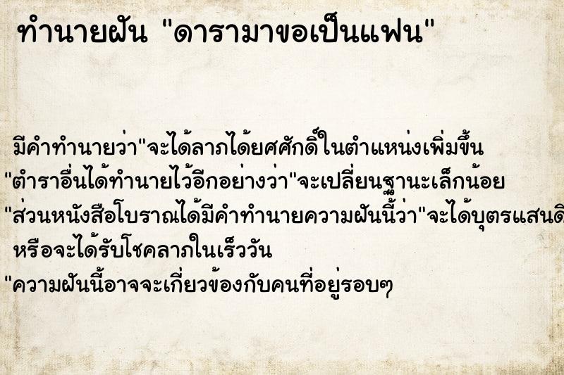 ทำนายฝัน ดารามาขอเป็นแฟน