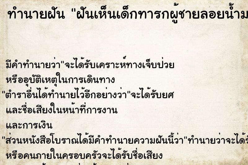 ทำนายฝัน ฝันเห็นเด็กทารกผู้ชายลอยน้ำมา