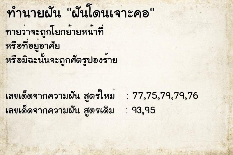 ทำนายฝัน ฝันโดนเจาะคอ