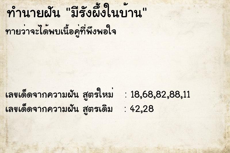 ทำนายฝัน มีรังผึ้งในบ้าน