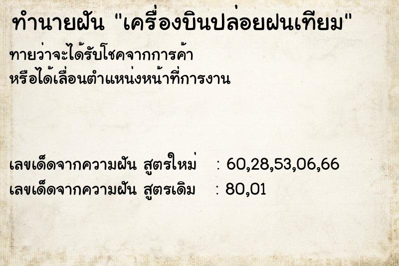 ทำนายฝัน เครื่องบินปล่อยฝนเทียม  เลขนำโชค 