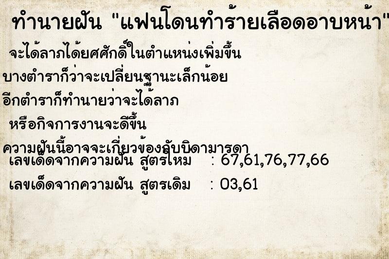 ทำนายฝัน แฟนโดนทำร้ายเลือดอาบหน้า  เลขนำโชค 