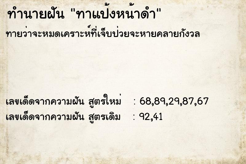 ทำนายฝัน ทาแป้งหน้าดำ