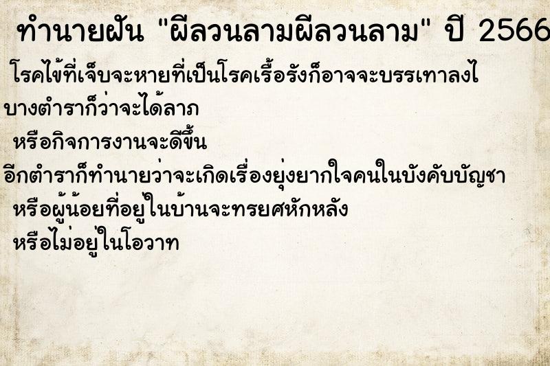 ทำนายฝัน ผีลวนลามผีลวนลาม