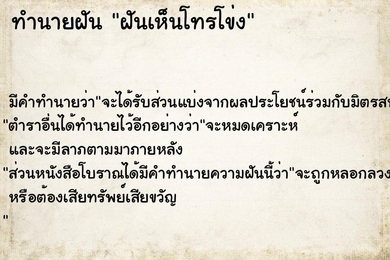 ทำนายฝัน ฝันเห็นโทรโข่ง