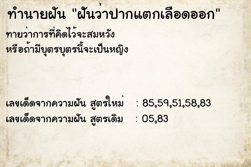 ทำนายฝัน ฝัันว่าปากแตกเลือดออก