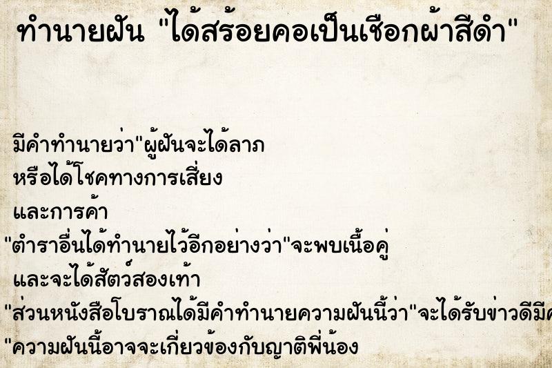 ทำนายฝัน ได้สร้อยคอเป็นเชือกผ้าสีดำ