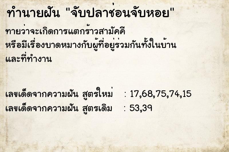 ทำนายฝัน จับปลาช่อนจับหอย