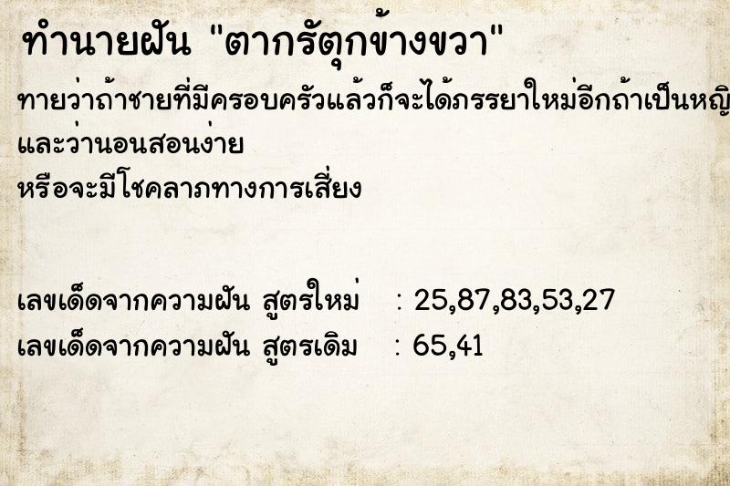 ทำนายฝัน ตากรัตุกข้างขวา