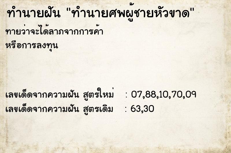 ทำนายฝัน ทำนายศพผู้ชายหัวขาด