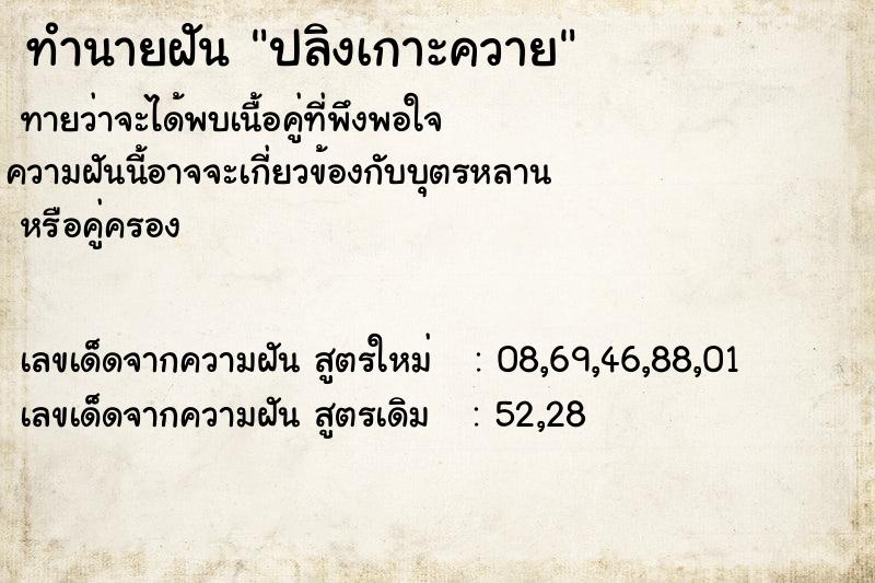 ทำนายฝัน ปลิงเกาะควาย