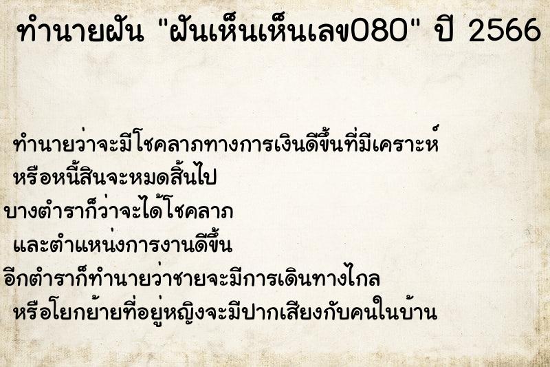 ทำนายฝัน ฝันเห็นเห็นเลข080