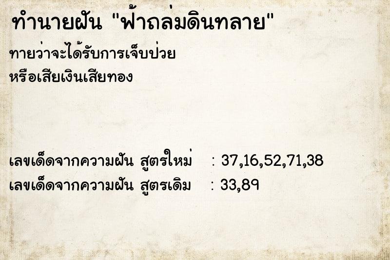 ทำนายฝัน ฟ้าถล่มดินทลาย