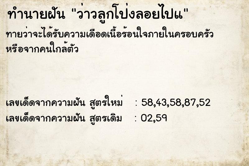 ทำนายฝัน ว่าวลูกโป่งลอยไปแ ตำราโบราณ แม่นที่สุดในโลก