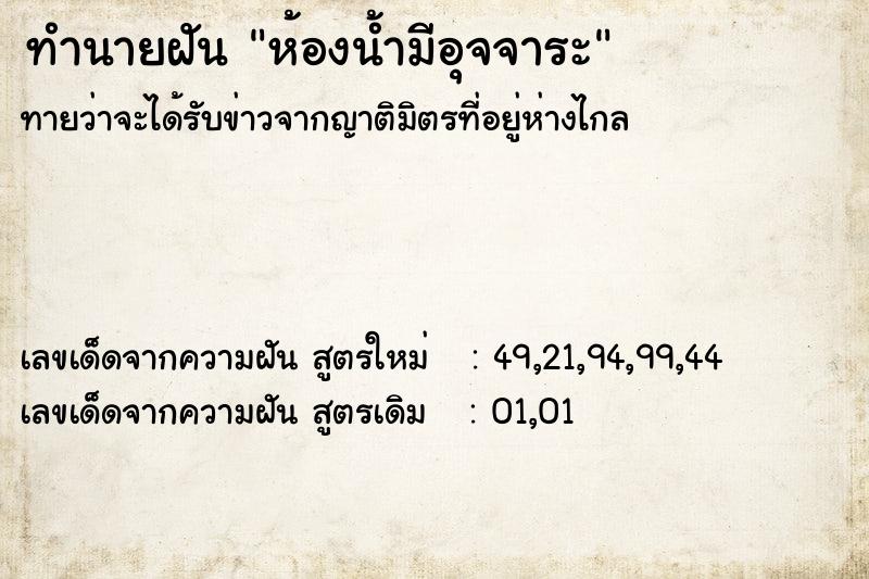 ทำนายฝัน ห้องน้ำมีอุจจาระ