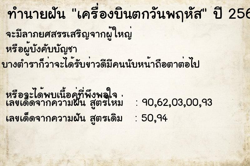 ทำนายฝัน เครื่องบินตกวันพฤหัส