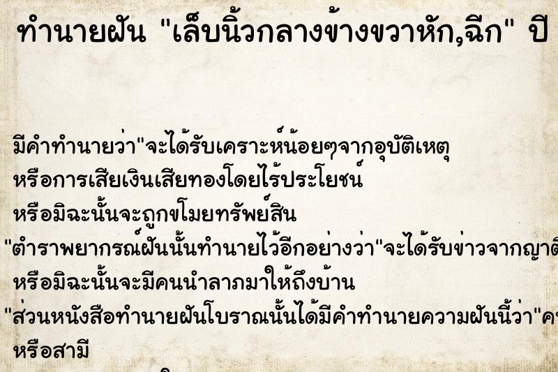 ทำนายฝัน เล็บนิ้วกลางข้างขวาหัก,ฉีก