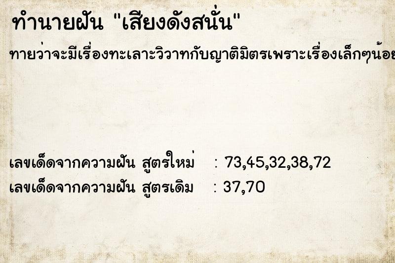 ทำนายฝัน เสียงดังสนั่น