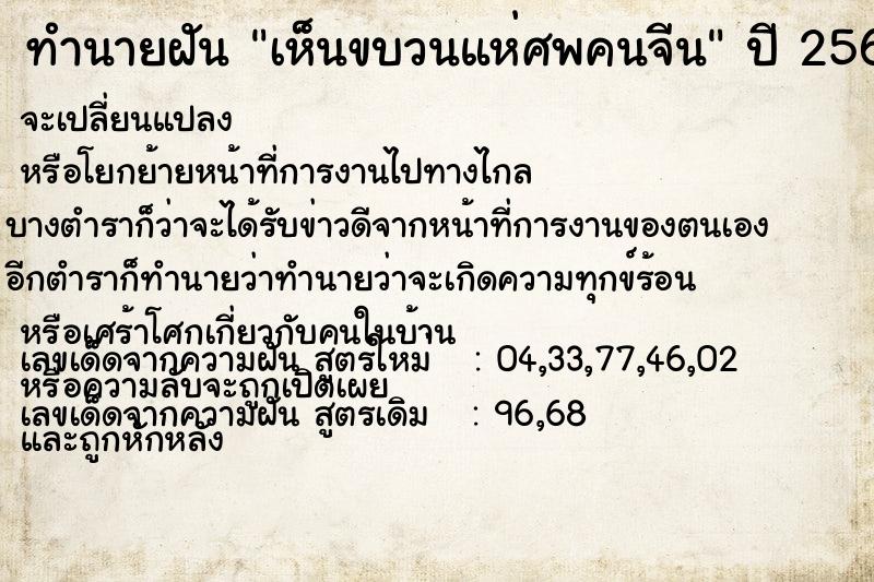 ทำนายฝัน เห็นขบวนแห่ศพคนจีน