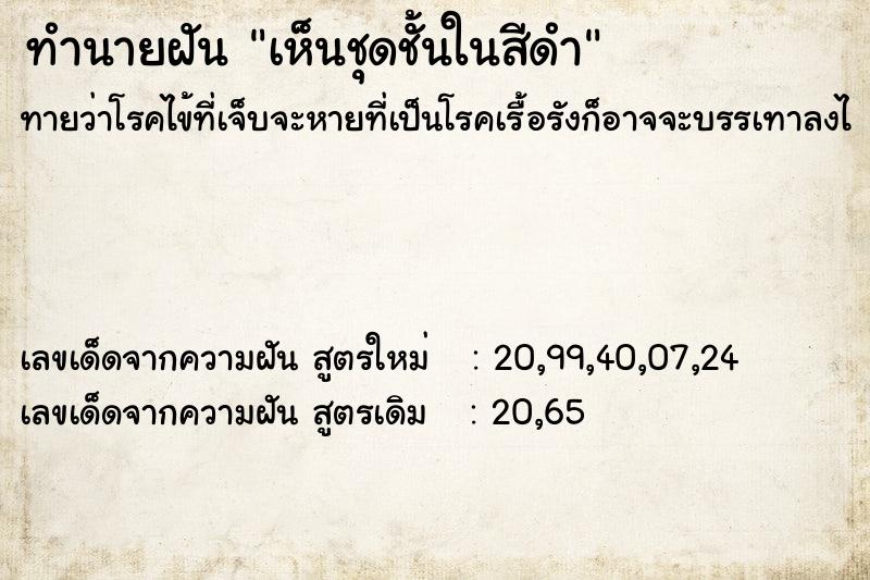 ทำนายฝัน เห็นชุดชั้นในสีดำ