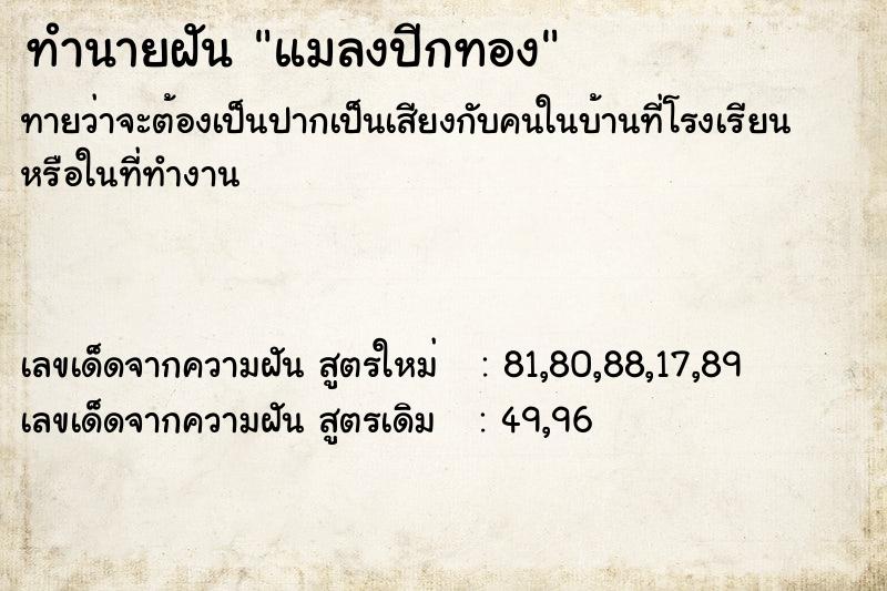 ทำนายฝัน แมลงปีกทอง