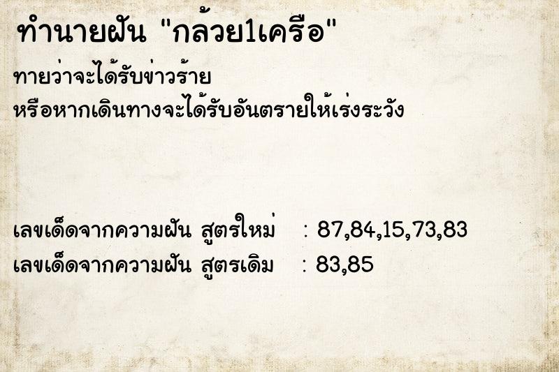 ทำนายฝัน กล้วย1เครือ