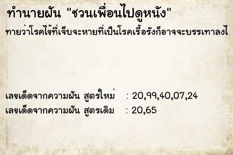 ทำนายฝัน ชวนเพื่อนไปดูหนัง